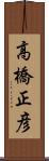 高橋正彦 Scroll