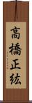 高橋正紘 Scroll