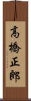 高橋正郎 Scroll