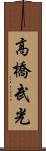 高橋武光 Scroll