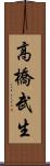 高橋武生 Scroll