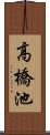 高橋池 Scroll