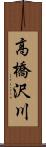高橋沢川 Scroll