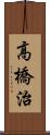 高橋治 Scroll