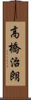 高橋治朗 Scroll