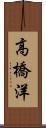 高橋洋 Scroll