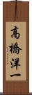 高橋洋一 Scroll