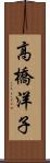 高橋洋子 Scroll
