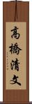 高橋清文 Scroll