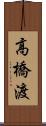 高橋渡 Scroll