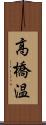 高橋温 Scroll