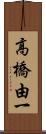 高橋由一 Scroll