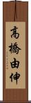 高橋由伸 Scroll