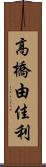 高橋由佳利 Scroll