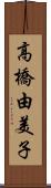 高橋由美子 Scroll