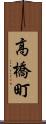 高橋町 Scroll