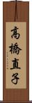 高橋直子 Scroll