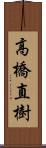 高橋直樹 Scroll