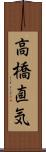 高橋直気 Scroll