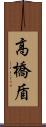 高橋盾 Scroll