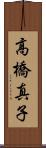 高橋真子 Scroll