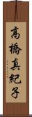 高橋真紀子 Scroll