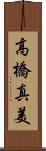 高橋真美 Scroll