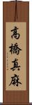 高橋真麻 Scroll