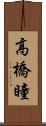 高橋瞳 Scroll