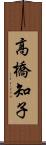高橋知子 Scroll