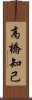 高橋知己 Scroll