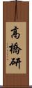 高橋研 Scroll