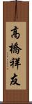 高橋祥友 Scroll