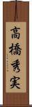 高橋秀実 Scroll