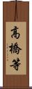 高橋等 Scroll