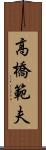 高橋範夫 Scroll