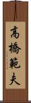 高橋範夫 Scroll