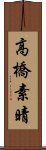 高橋素晴 Scroll