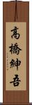 高橋紳吾 Scroll
