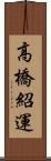 高橋紹運 Scroll