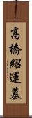 高橋紹運墓 Scroll