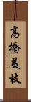 高橋美枝 Scroll