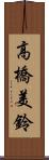 高橋美鈴 Scroll