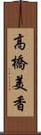 高橋美香 Scroll