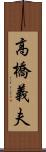 高橋義夫 Scroll