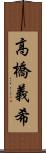 高橋義希 Scroll