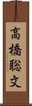 高橋聡文 Scroll