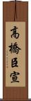 高橋臣宣 Scroll