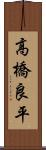 高橋良平 Scroll