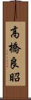 高橋良昭 Scroll